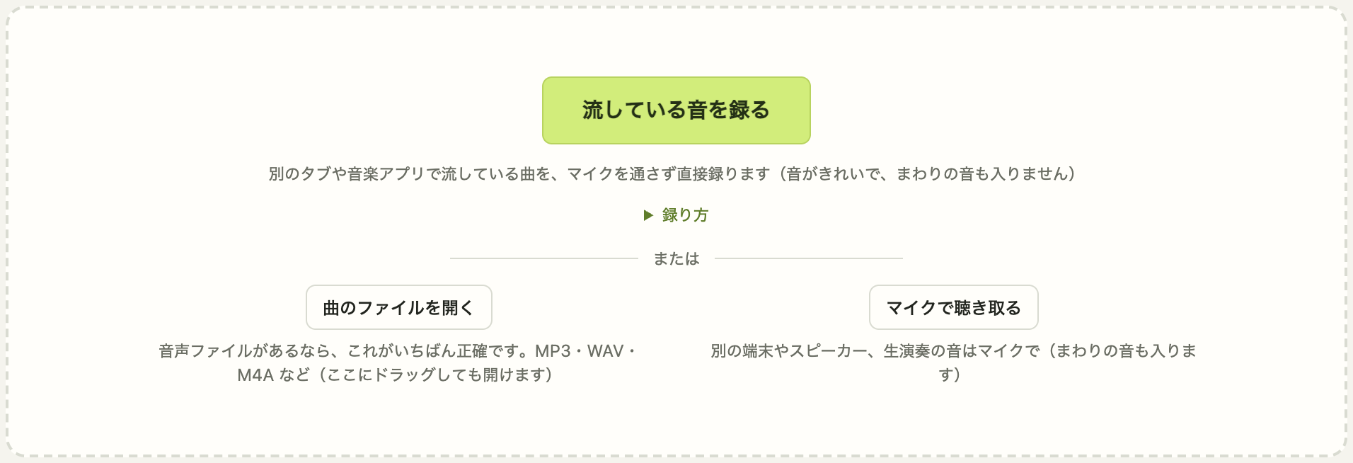 最初の画面。「流している音を録る」「曲のファイルを開く」「マイクで聴き取る」の 3 つから選びます