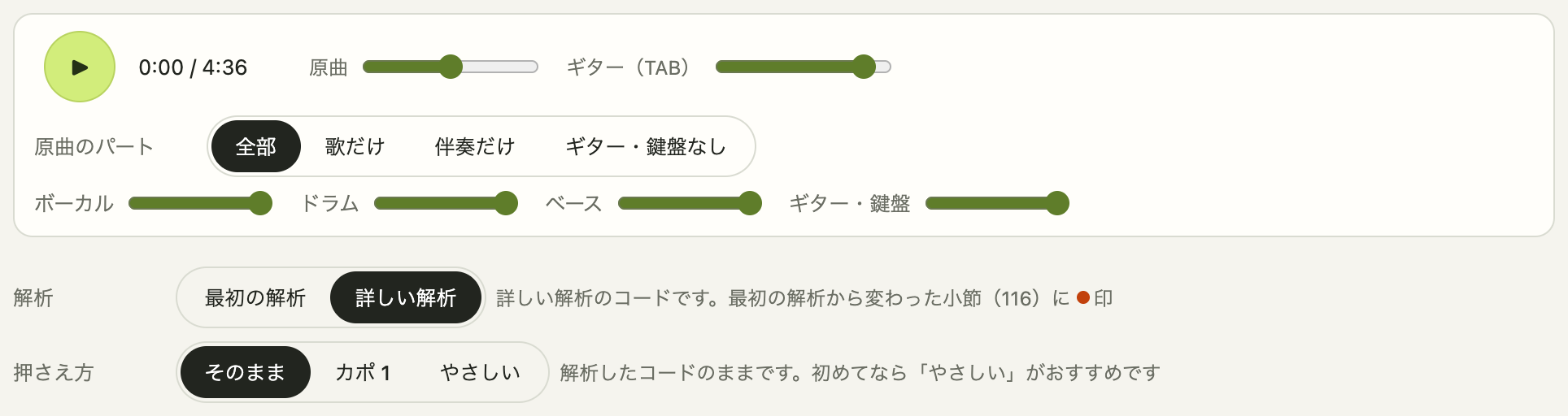 詳しい解析のあと。「原曲のパート」で聴くパートを選べるようになり、「解析」で最初の解析と詳しい解析を切り替えられます
