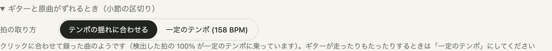 「ギターと原曲がずれるとき(小節の区切り)」を開いたところ。拍の取り方を選べます